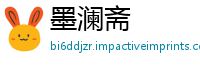 墨澜斋